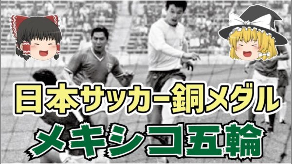 【ゆっくり解説】日本サッカー銅メダル！メキシコ五輪への軌跡【サッカー】