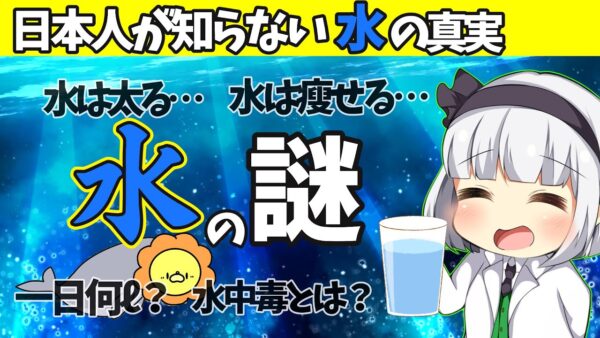 【ゆっくり解説】本当は怖い水の真実…。間違った水の飲み方で重症にも⁉︎