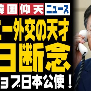 ザ・韓国仰天ニュース！文在寅大統領、訪日を断念【ゆっくり解説】