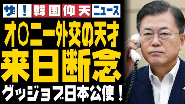 ザ・韓国仰天ニュース！文在寅大統領、訪日を断念【ゆっくり解説】