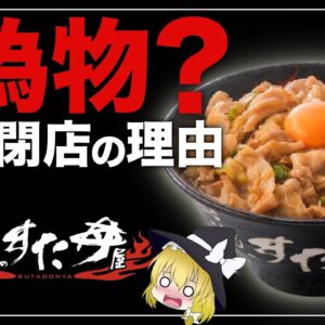 【ゆっくり解説】伝説のすた丼が大量閉店の理由について 実は偽物だった！？