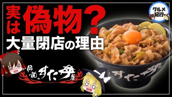 【ゆっくり解説】伝説のすた丼が大量閉店の理由について 実は偽物だった！？