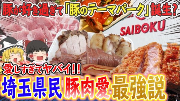 【ゆっくり解説】埼玉県人は実は豚がめちゃくちゃ好き！？豚を愛しすぎてる埼玉のヤバい実情について