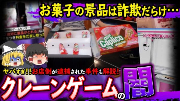 【ゆっくり解説】クレーンゲームのお菓子の景品は詐欺だらけ！？絶対にやってはいけない理由とは