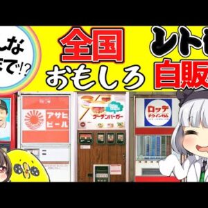 【ゆっくり解説】こんな物も⁉︎日本全国レトロ自販機の食品が面白いものばかり！！