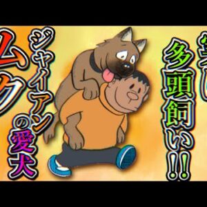 実は多頭飼い！ジャイアンの愛犬ムクに迫る！！【ドラえもん雑学】
