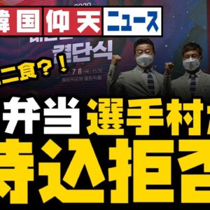 ザ・韓国仰天ニュース！五輪持ち込み弁当失敗するも元々一日二食しかない模様【ゆっくり解説】