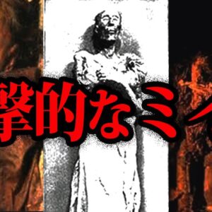 【ゆっくり解説】不老不死！？衝撃的なヤバいミイラ５選