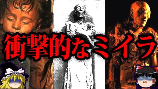【ゆっくり解説】不老不死！？衝撃的なヤバいミイラ５選