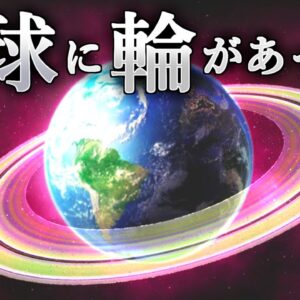 【ゆっくり解説】なぜ地球には輪がないのか？－もし地球に輪があったら何が起こるのか－