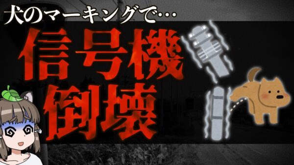【ゆっくり解説】犬のマーキングで信号機倒壊！？変わるべき飼い主のマナーとは…