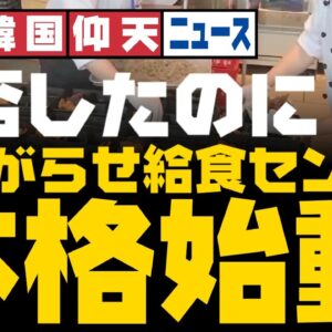 ザ・韓国仰天ニュース！アメリカも日本も給食センターを作っているとキレる【ゆっくり解説】