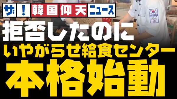 ザ・韓国仰天ニュース！アメリカも日本も給食センターを作っているとキレる【ゆっくり解説】