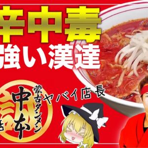 【ゆっくり解説】蒙古タンメン中本 癖のありすぎる店主と歴史について