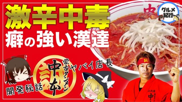 【ゆっくり解説】蒙古タンメン中本 癖のありすぎる店主と歴史について