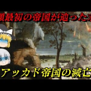 アッカド帝国の滅亡　人類初の帝国が辿った末路とは…