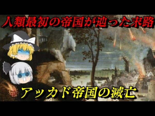 アッカド帝国の滅亡　人類初の帝国が辿った末路とは…