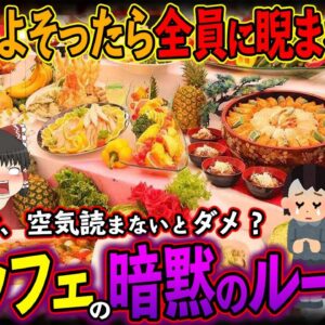 【ゆっくり解説】料理をよそったら睨まれる！？デザートビュッフェの「撮影タイム」と「暗黙のルール」について
