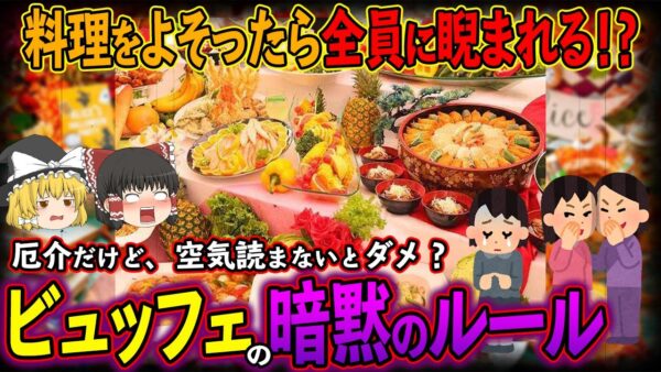 【ゆっくり解説】料理をよそったら睨まれる！？デザートビュッフェの「撮影タイム」と「暗黙のルール」について