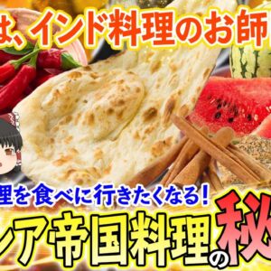 【ゆっくり解説】インド料理のお師匠様！？ペルシア帝国料理のやばすぎる秘密とは