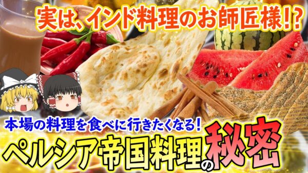 【ゆっくり解説】インド料理のお師匠様！？ペルシア帝国料理のやばすぎる秘密とは