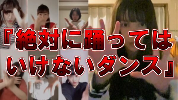 【ゆっくり解説】絶対に踊ってはいけないダンス