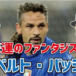 【ゆっくり解説】悲運のファンタジスタ！ロベルト・バッジョ【サッカー】