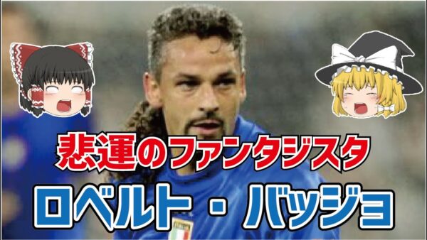 【ゆっくり解説】悲運のファンタジスタ！ロベルト・バッジョ【サッカー】