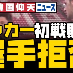 ザ・韓国仰天ニュース！サッカー初戦ニュージーランドに敗北、握手も拒否【ゆっくり解説】