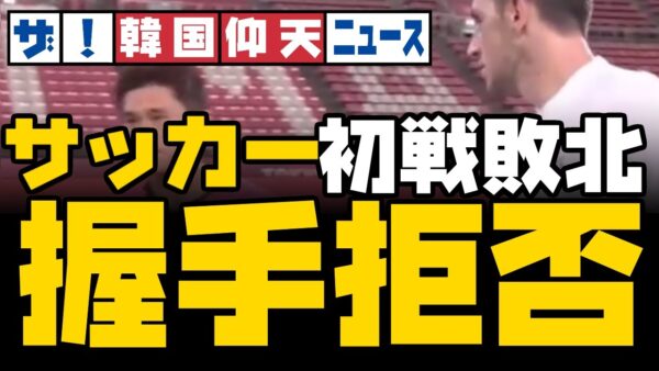 ザ・韓国仰天ニュース！サッカー初戦ニュージーランドに敗北、握手も拒否【ゆっくり解説】