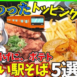 【ゆっくり解説】駅そばがヤバい⁉︎巨大唐揚げ 山盛りポテト チーズものせるの⁉