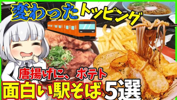 【ゆっくり解説】駅そばがヤバい⁉︎巨大唐揚げ 山盛りポテト チーズものせるの⁉