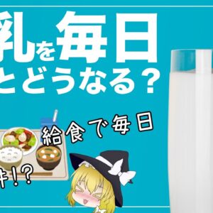 【ゆっくり解説】牛乳を毎日飲むとどうなる？健康への影響について