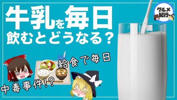【ゆっくり解説】牛乳を毎日飲むとどうなる？健康への影響について