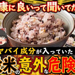 【ゆっくり解説】雑穀米を食べ続けるとどうなるのか？