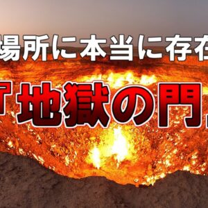 【ゆっくり解説】ある場所に本当に存在する『地獄の門』