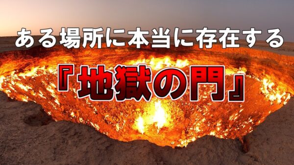 【ゆっくり解説】ある場所に本当に存在する『地獄の門』