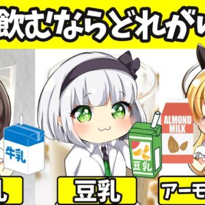 【ゆっくり解説】毎日飲むならこれ‼︎牛乳、アーモンドミルク、豆乳の３つの中でどれを選ぶべき？