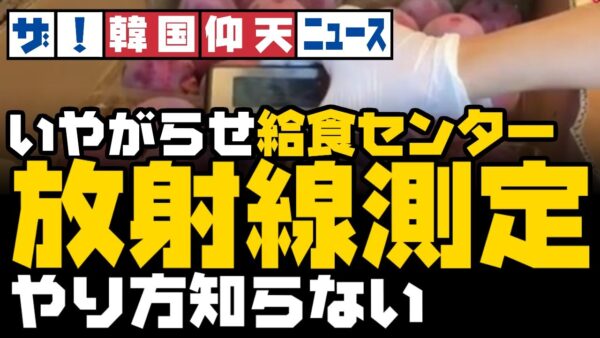 ザ・韓国仰天ニュース！東京オリンピックの給食センター、放射線測定方法知らない【ゆっくり解説】
