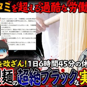 【ゆっくり解説】丸亀製麺が勤務記録を改ざん！ワタミよりブラックな労働環境が発覚してしまった件について