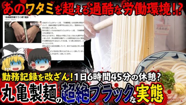 【ゆっくり解説】丸亀製麺が勤務記録を改ざん！ワタミよりブラックな労働環境が発覚してしまった件について