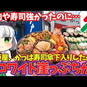【ゆっくり解説】かっぱ寿司、大戸屋が壊滅…買収騒動のコロワイドが窮地に立たされている‼