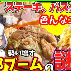 【ゆっくり解説】ステーキ、パスタなと二郎インスパイア系に侵食する訳とは⁉︎二郎系ラーメンだけじゃない！