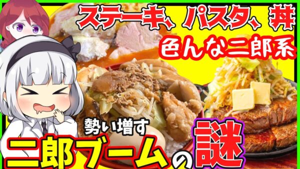 【ゆっくり解説】ステーキ、パスタなと二郎インスパイア系に侵食する訳とは⁉︎二郎系ラーメンだけじゃない！
