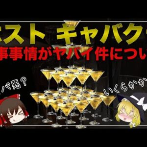 【ゆっくり解説】キャバクラ ホストクラブの料理について 衝撃のコスパ悪メニュー