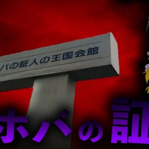 【ゆっくり解説】日本に蔓延るカルト教団「エホバの証人」を解説します。