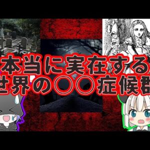 【世界の奇病シリーズ】本当に実在する○○症候群【ゆっくり解説】