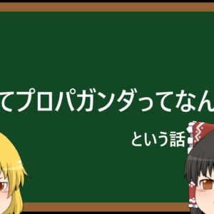 【ゆっくり解説】プロパガンダ解説の復習をする話【本番は明日】
