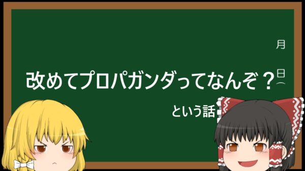 【ゆっくり解説】プロパガンダ解説の復習をする話【本番は明日】