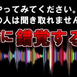 【ゆっくり解説】ぜひやってみてください。普通の人は聞き取れません。『絶対に錯覚する音』